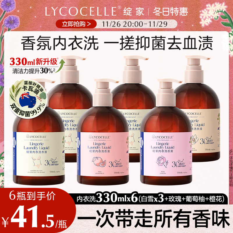 【新升级】绽家内衣洗衣液香氛去血渍抑菌持久留香囤货装330ml