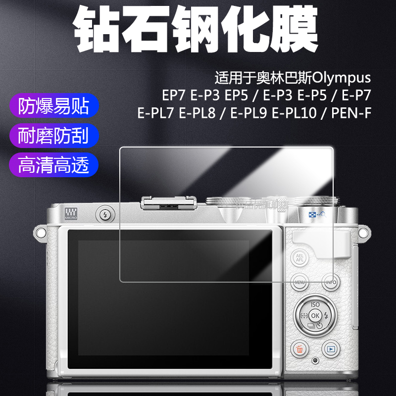 适用于奥林巴斯OLYMPUS PEN E-P7 E-P5 PEN-F相机屏幕E-PL9 E-PL10保护膜E-PL7 E-PL8高清钢化膜EP7 E-P3 EP5