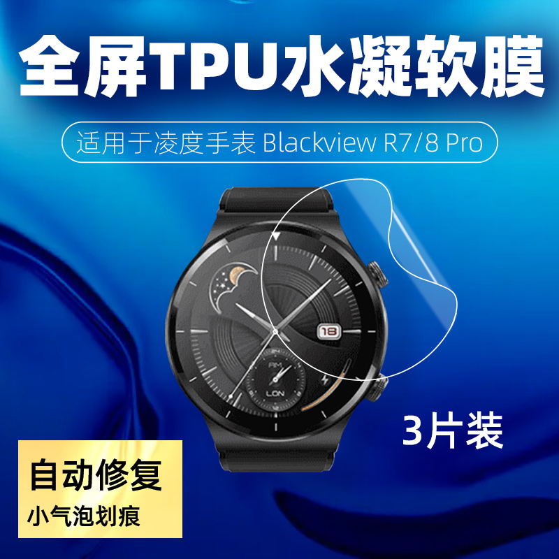 适用于凌度Blackview R8\/7 Pro手表水凝膜屏幕镜面保护贴膜全屏幕覆盖X1防刮自修复X5超薄高清隐形防水软膜