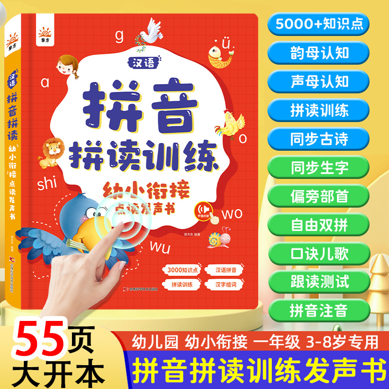 汉语拼音拼读训练发声书学习神器点读机幼升小拼音字母表有声挂图