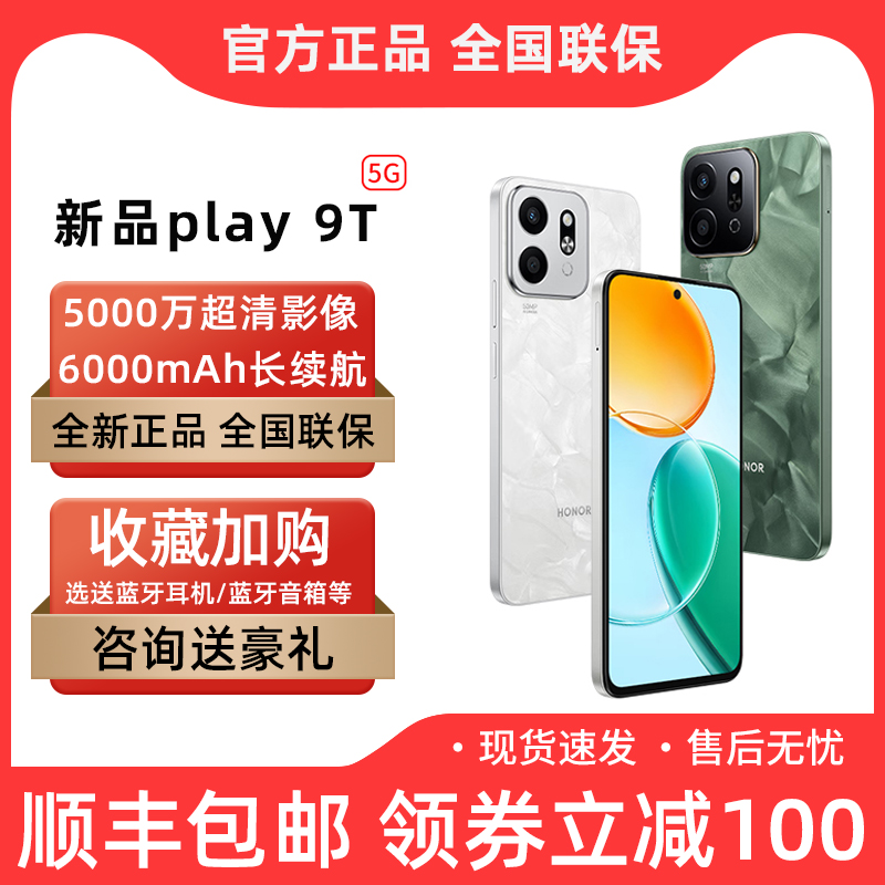 【新品上市】顺丰速发\/咨询豪礼 HONOR\/荣耀Play9T 5G手机官方旗舰商务老人抗摔直降千百元学生游戏官网正品