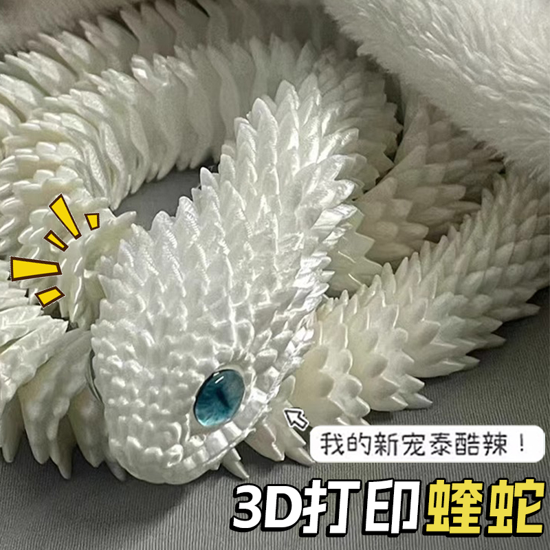 蝰蛇3D打印模型渐变关节可动夜光龙动仿真玩具男创意桌面摆件礼物