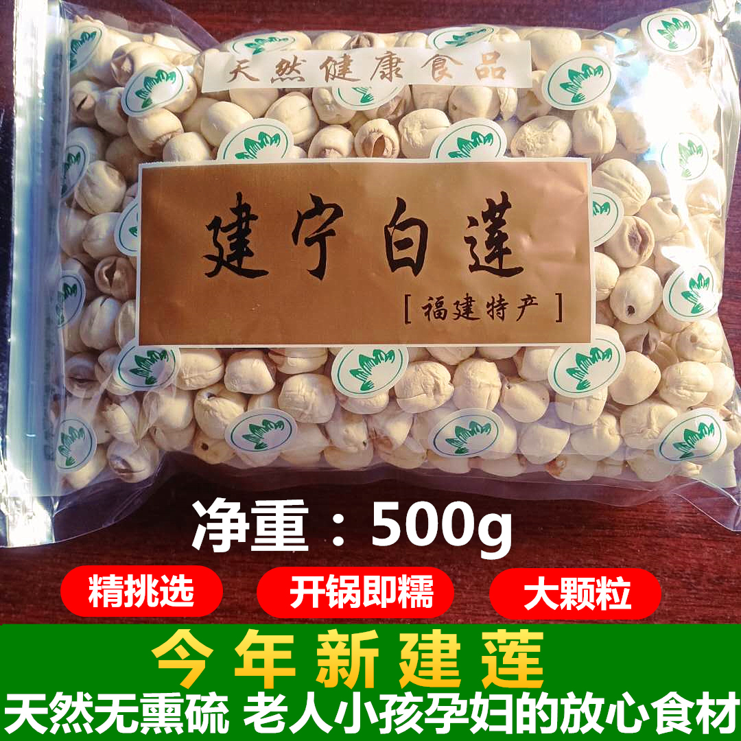 净重新货福建建宁莲子干货去芯500g连子不带芯通芯建莲白莲三明莲