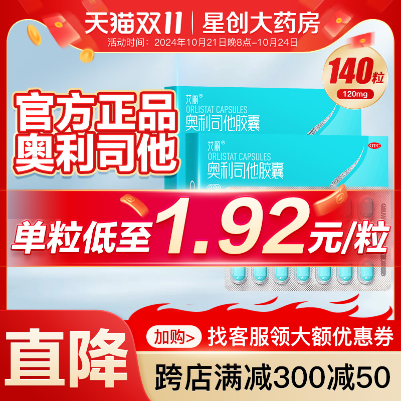 140粒】艾丽奥利司他胶囊减肥正品120mg减脂减重减肥药otc旗舰店