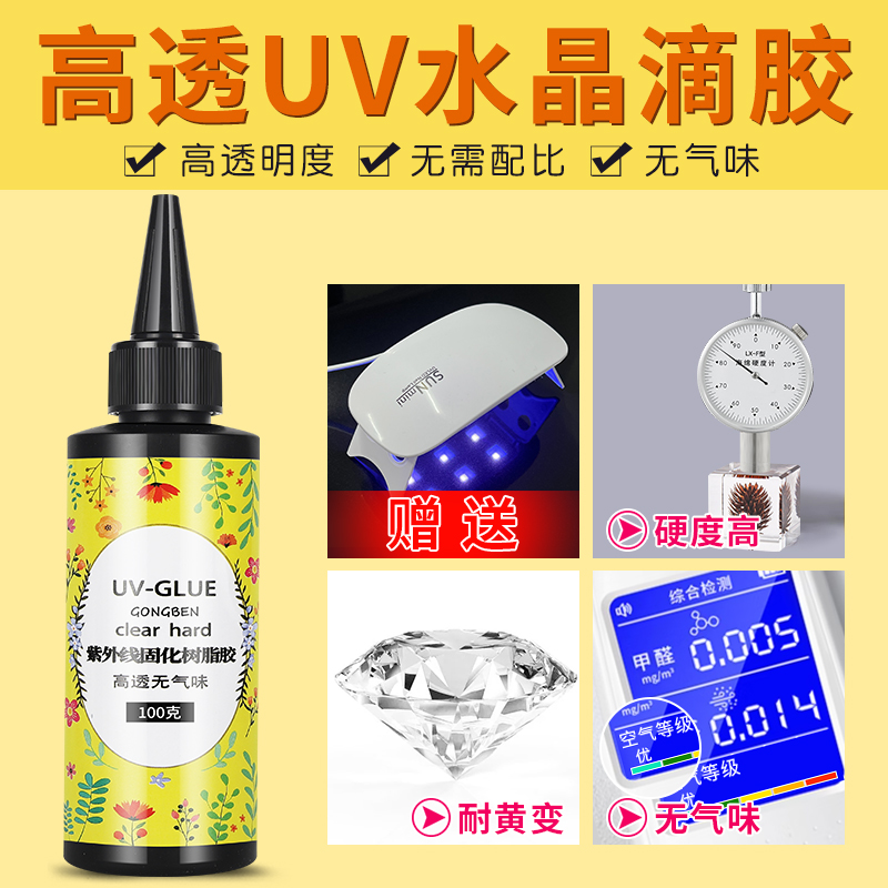 UV滴胶高透明速干手工diy流麻制作标本材料耐黄水晶滴胶热缩片干花手机壳封层紫外线固化树脂硬胶免配比胶水