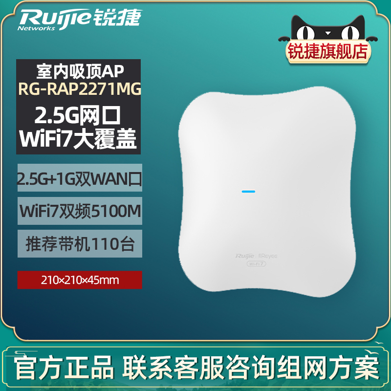 【WiFi7新品吸顶AP】Ruijie锐捷无线吸顶AP睿易RG-RAP2271MG 2.5G口+千兆双WAN BE5100室内放装AP 官方旗舰店