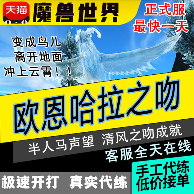 魔兽世界正式服代带练坐骑欧恩哈拉的神圣之吻半人马声望清风成就