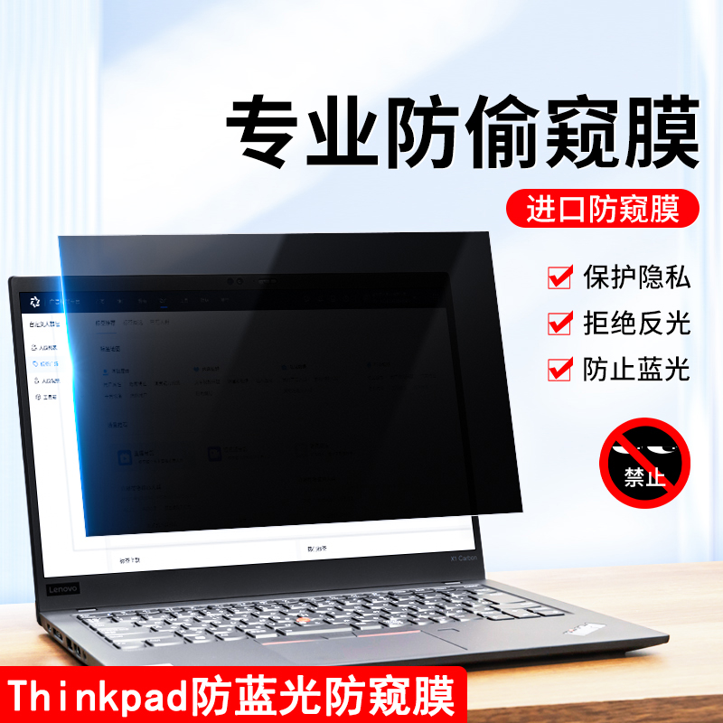 适用联想Thinkpad电脑防窥膜笔记本贴膜x13L13x1carbon防蓝光屏幕保护膜E14防偷窥R14T15防反光13.3寸15.6寸