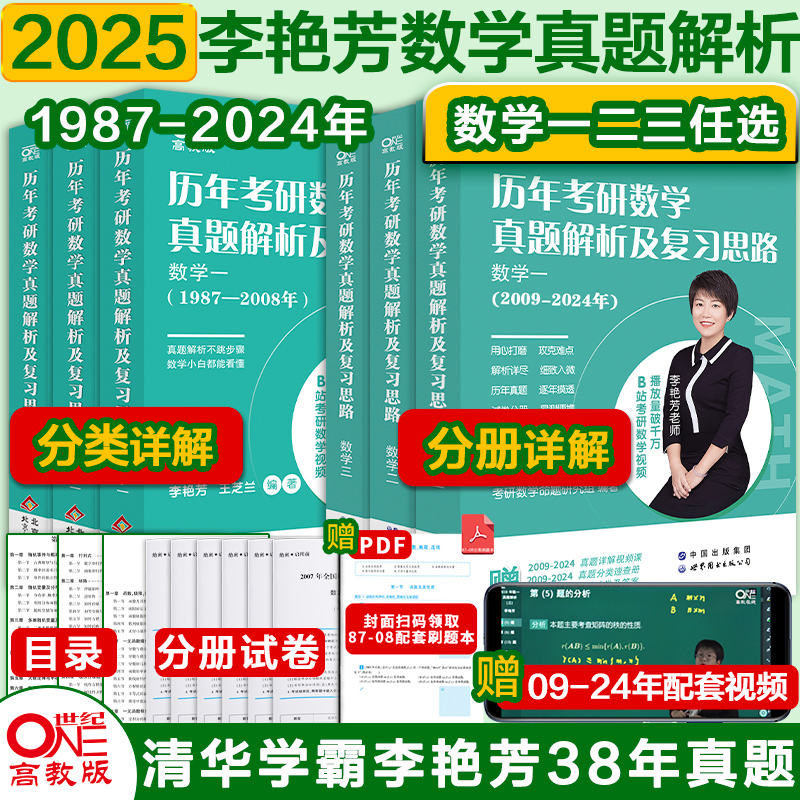 【李艳芳真题】2025\/2026李艳芳考研数学真题数学一数学二数学三历年考研数学真题解析及复习思路1987-2024年李艳芳3套卷900题