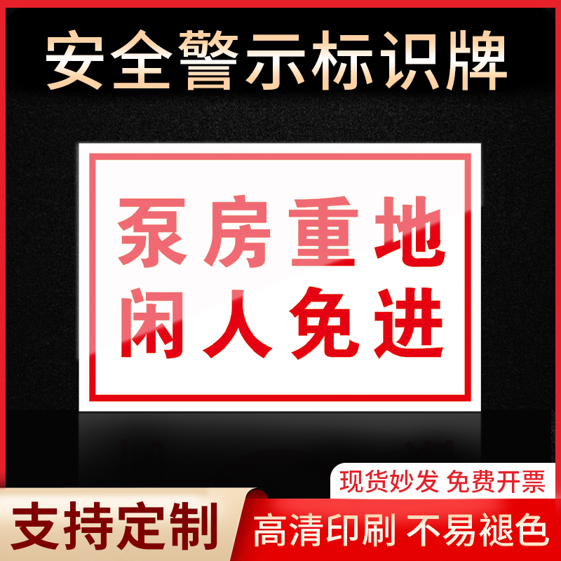 泵房重地闲人免进标识牌警示指示牌消防标志禁止吸烟有电危险当心触电严禁烟火标签贴纸PVC板KT板定制