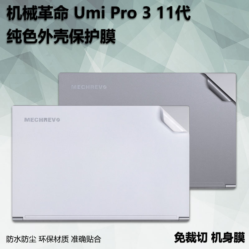 笔记本电脑贴纸适用15.6寸机械革命Umi Pro3 11代外壳保护贴膜CC机身Air透明磨砂plus纯色Pro2哑光纹理