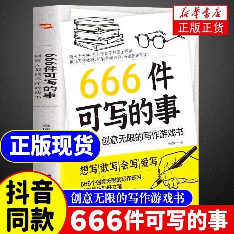 正版现货666件可写的小事本子 青少年版学生语文作文写作练习册日记笔记手账文艺创意练习小说构思灵感文学写作表达书籍