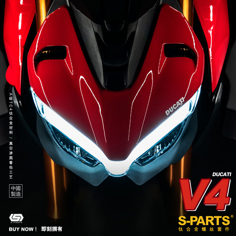 S-PARTS 杜卡迪DUCATI V4整车改装钛合金螺丝 机车摩托车固定螺母