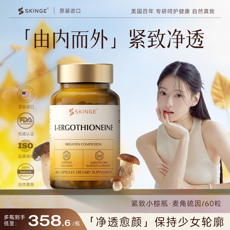 美国进口麦角硫因胶囊EGT亮白退黄气K氧御衰SKINGE海外旗舰店正品