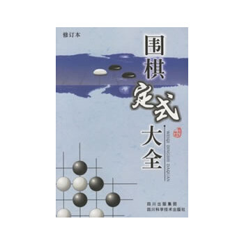 【正版书】围棋定式大全（修订本）廖渝生四川科学技术出版社