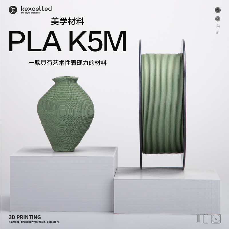 【顺丰包邮】kexcelled PLAK5M哑光质感FDM3D打印机耗材打印笔丝材料1.75mm生物环保