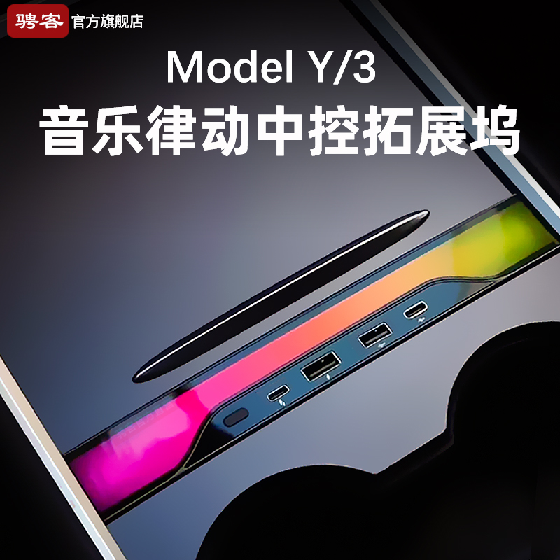 特斯拉中控拓展坞Model3\/Y氛围灯扩展坞USB充电器tesla神器丫配件