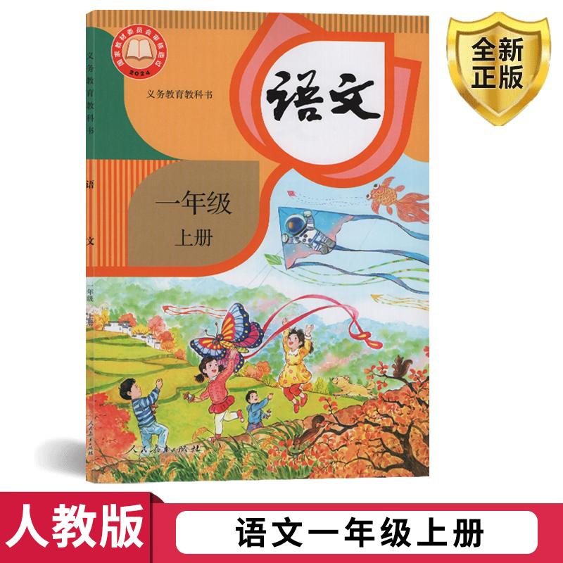 2024正版人教版一年级上册语文课本书教材教科书人教版小学教材人教部编版义务教育教科书课本一1年级上学期语文书人民教育出版社