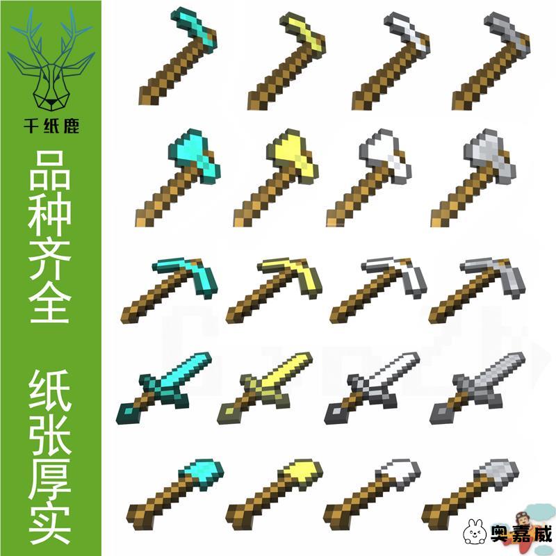 我的世界积木武器工具全系列钻石镐锄剑斧铲纸模型手工玩具DIY