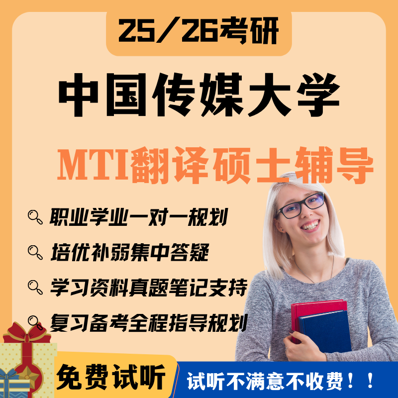 硕榜25\/26考研中国传媒大学MTI翻译硕士直系研究生一对一线上辅导