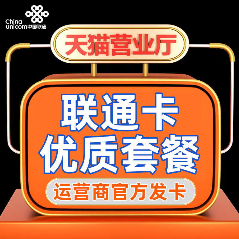 绍兴联通电话卡办理大流量卡手机卡套餐5g上网卡号码自选卡月光卡