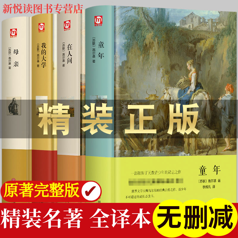 全套4册高尔基自传体三部曲精装正版 童年在人间我的大学母亲初中高中学生六年级青少年课外阅读畅销书籍四部曲原著世界名著