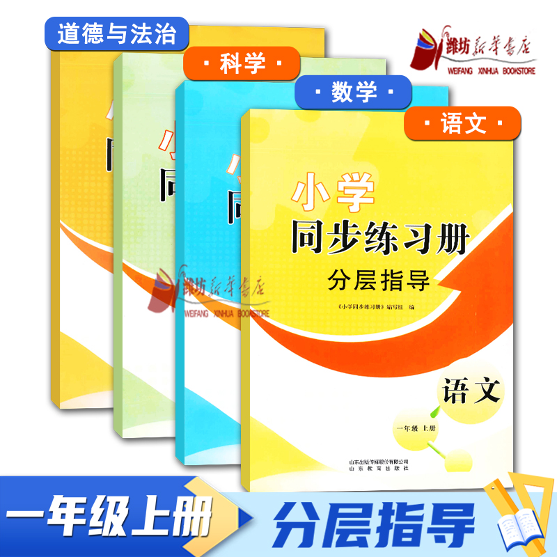 2024年秋小学课本小学同步练习册分层指导一年级上册语文道德配人教数学科学配青岛版套装4册科目任选63制9787570121533