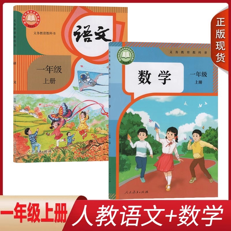 2024新改版 全新人教版小学语文+数学一年级上册套装2本 人民教育出版社小学生用书课本教材教科书 人教版语文数学1一 年级上册