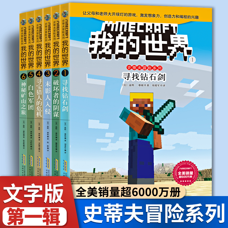 我的世界史蒂夫冒险系列全套6册6-12岁儿童益智游戏冒险故事书寻找钻石剑破坏者的阴谋末影人入侵寻宝猎人的危机白色军团神秘矿山