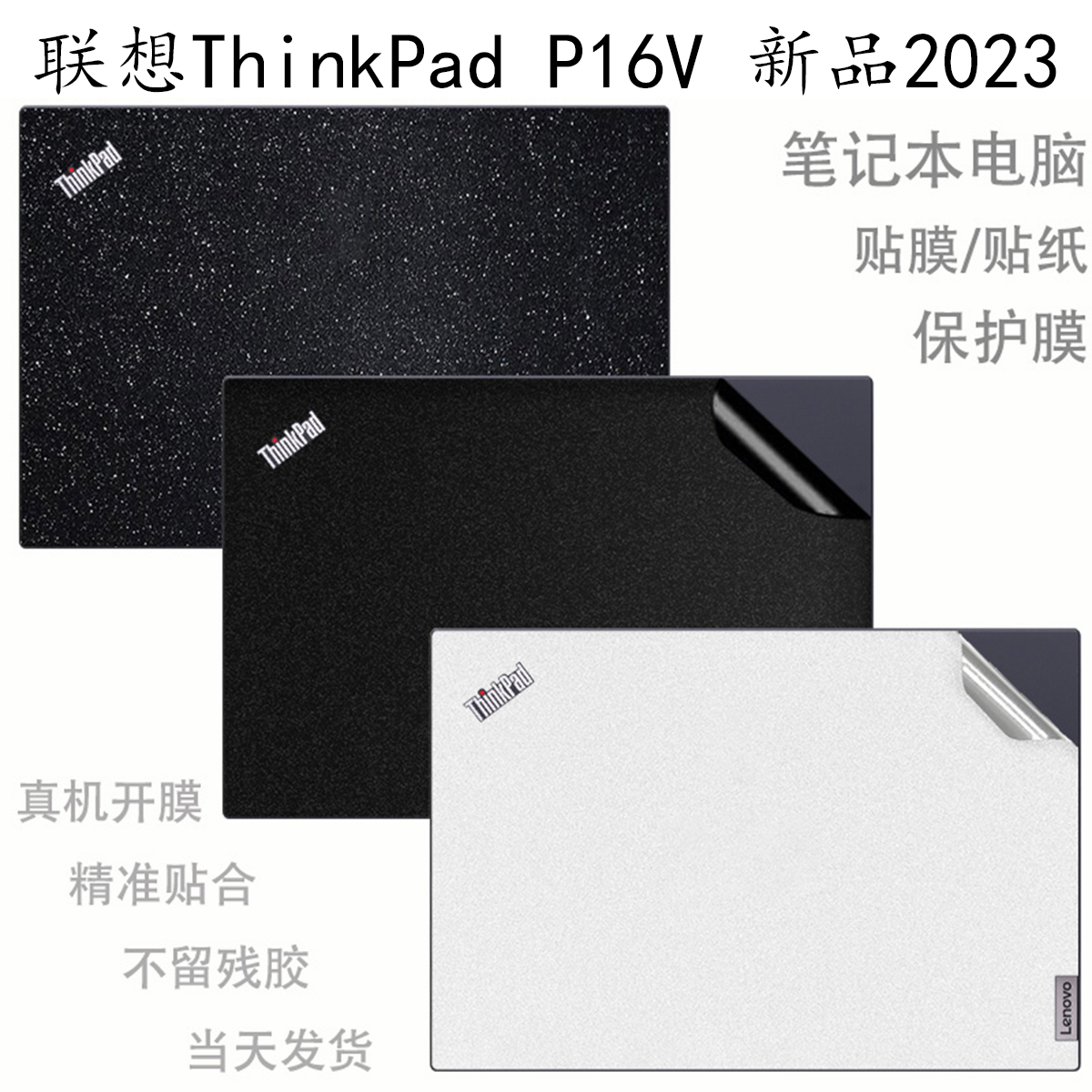 联想ThinkPad P16v笔记本2023款贴膜13代电脑贴纸P15V外壳保护膜16英寸黑色星光磨砂碳纤维键盘屏幕膜