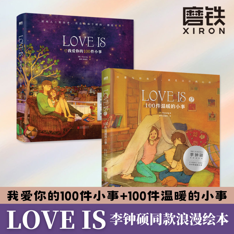 LOVE IS 1+2 我爱你的100件小事 Puuung著李钟硕W两个世界同款浪漫绘本我爱你的100件小事抖音小红书情侣恋爱甜蜜磨铁图书正版书籍