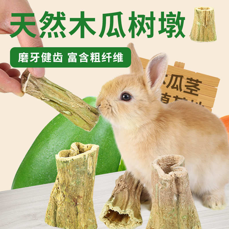 磨牙木瓜墩兔子龙猫荷兰猪磨牙棒零食烘干木瓜树墩树茎木瓜丝玩具