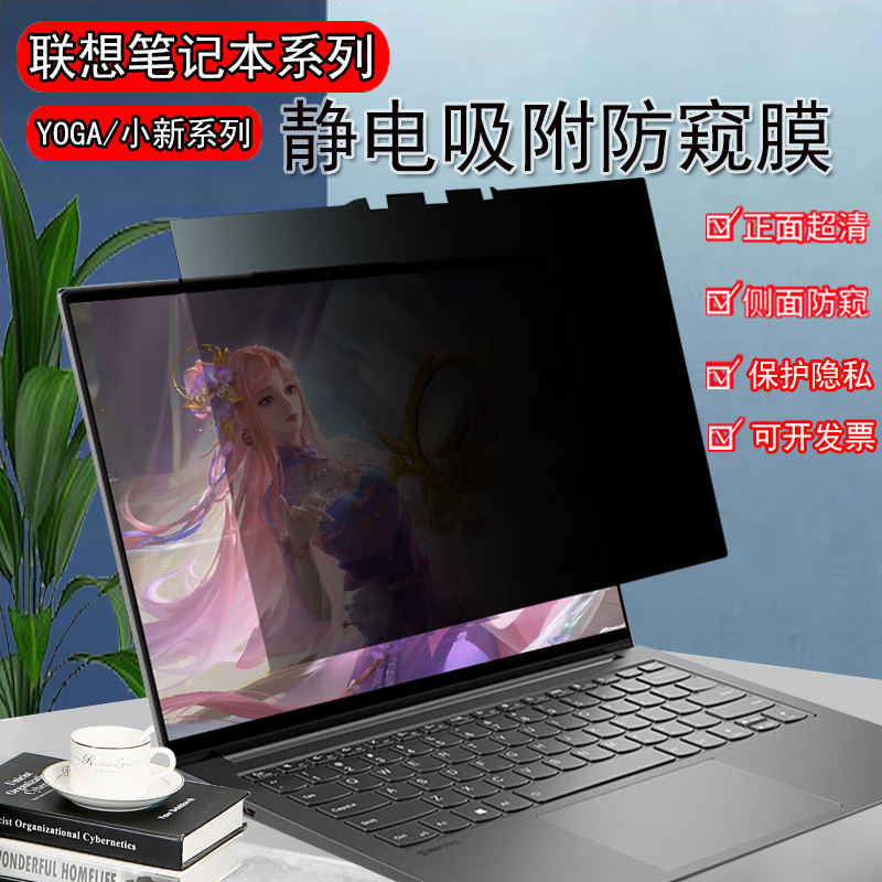 适用联想Yoga Slim7 14\/YOGA9\/8\/7电脑防窥膜Book9i防反光IdeaPad保护隐私Pro14s\/14c小新Air14防偷窥屏幕膜