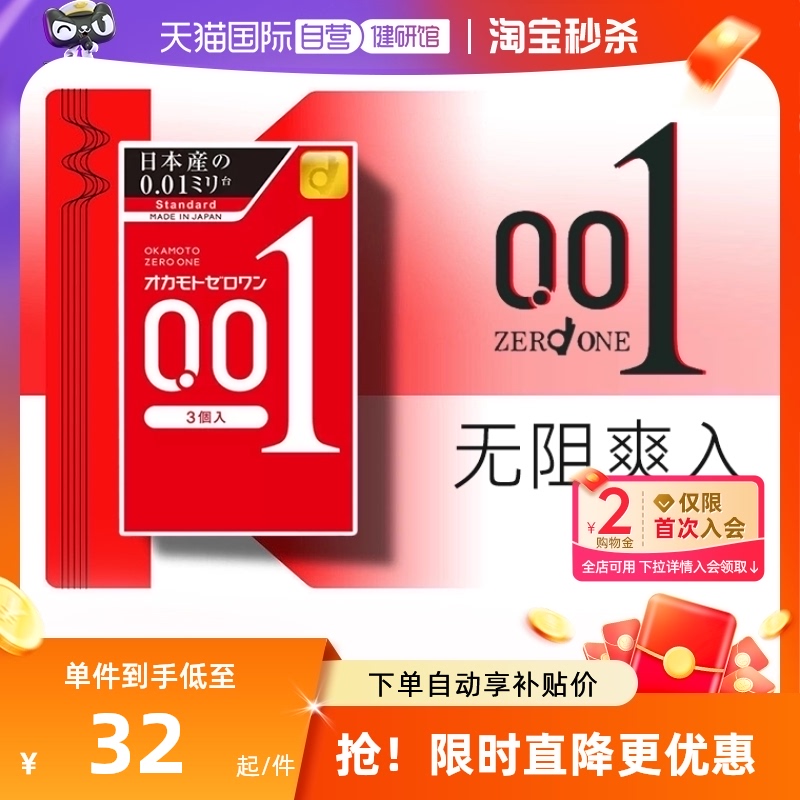 【自营】日本okamoto\/冈本001避孕套超薄安全套标准款成人3只装