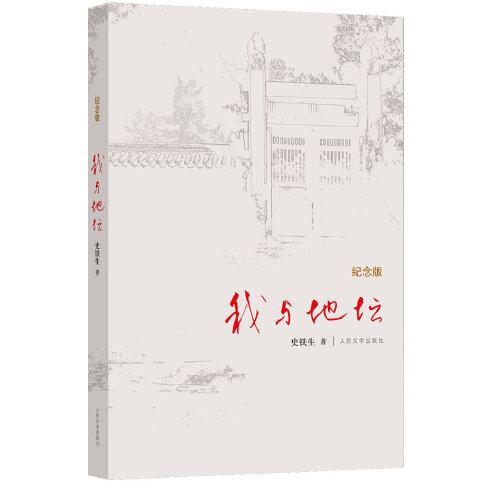 《我与地坛》纪念版 史铁生著 中学初中生阅读 现当代文学书籍畅销书排行 人民文学出版社 学校《语文》推荐阅读书单 新华书店正版