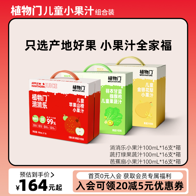 植物门小果汁饮品解腻营养健康儿童学生便携小盒植物饮料果蔬饮品