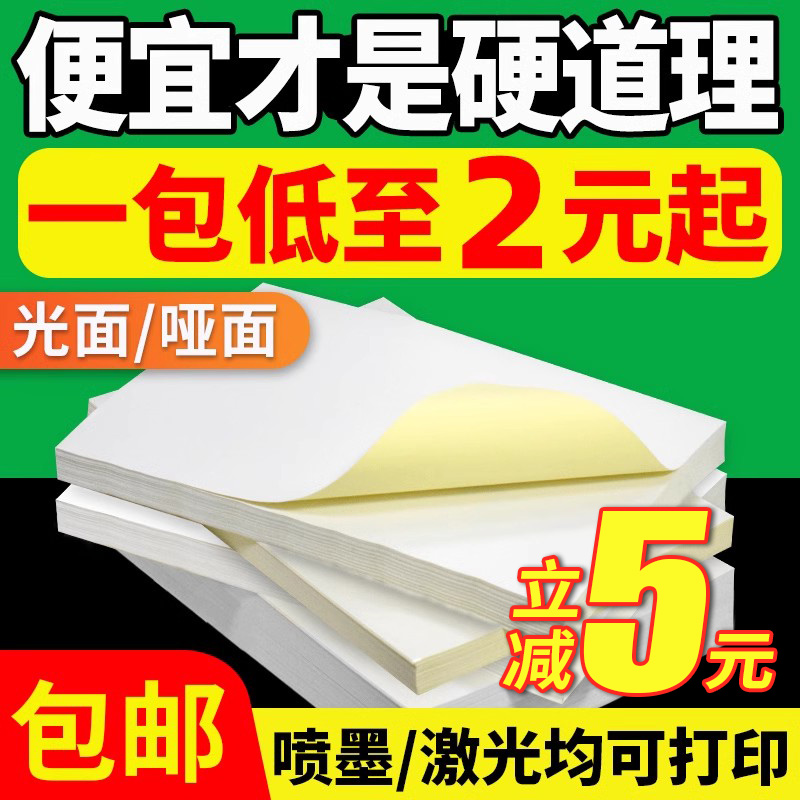 A4不干胶打印纸100张打印贴纸a4标签贴纸光面哑面不干胶A5打印纸激光喷墨牛皮纸自粘a5背胶纸打印纸标签贴纸