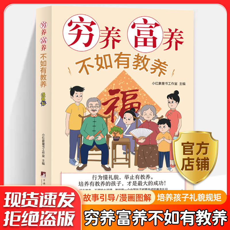 穷养富养不如有教养漫画版 给孩子的教养之书 小孩基本礼仪典故育儿漫画书籍绘本5至12岁适读中国现代亲子读物家庭教育