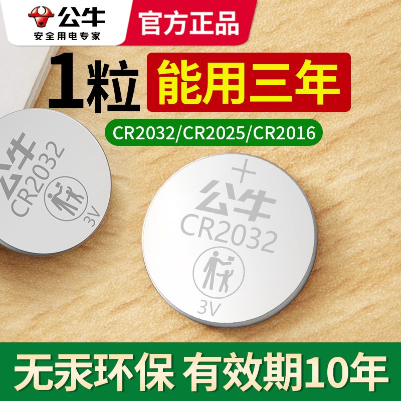 公牛汽车遥控钥匙电池通用3V小电子纽扣电池cr2032圆形cr2025适用奥迪大众奔驰宝马日产本田丰田吉利长安别克