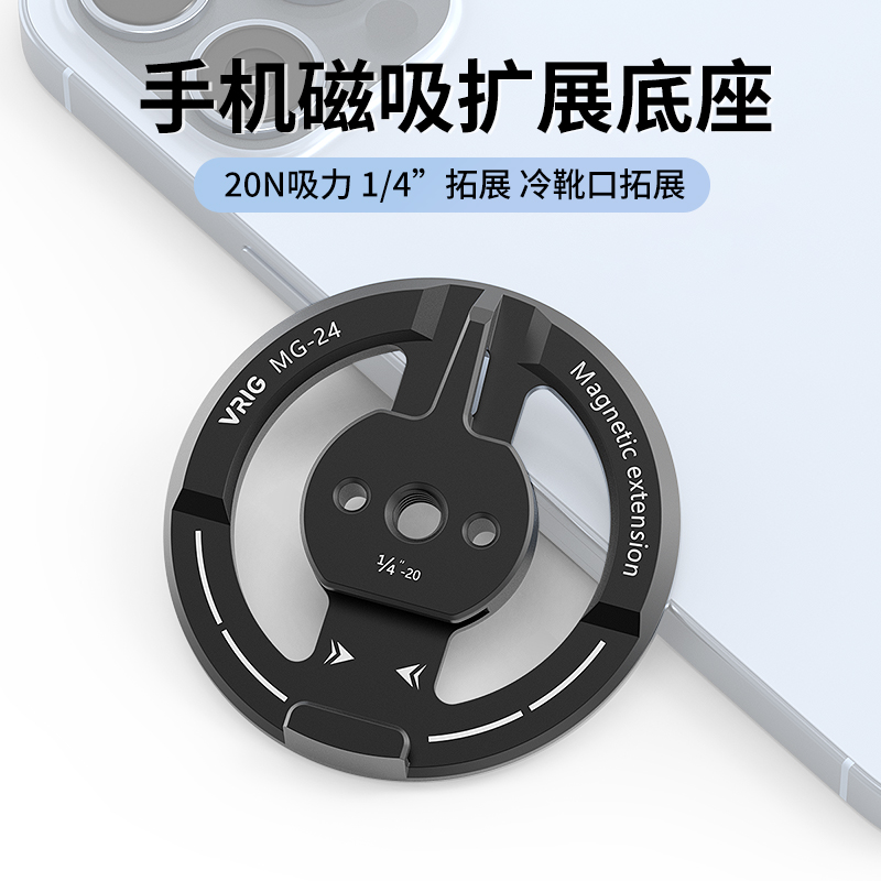 VRIG唯乐格MG-24 Magsafe磁吸手机支架金属直播摄影多功能固定底座横竖屏旋转冷靴1\/4拓展桌面三脚架云台配件