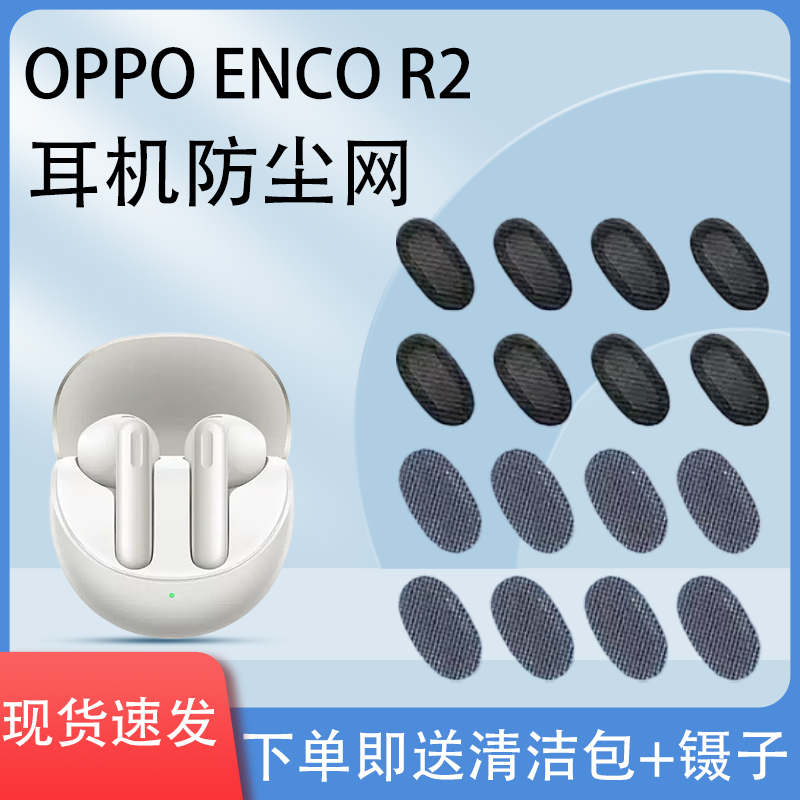 适用OPPO Enco R2蓝牙耳机防尘网听筒过滤网膜椭圆喇叭口调音棉