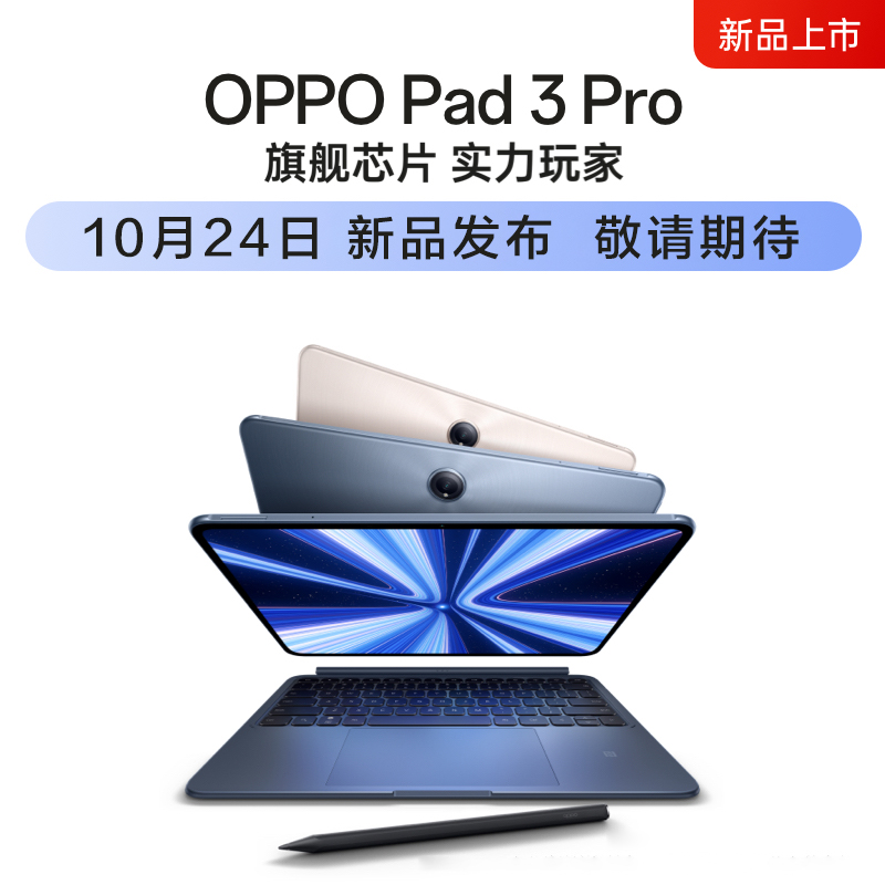 【新品上市】OPPO Pad 3 Pro平板电脑网课学习办公绘画游戏商务专用pad2官方正品oppo旗舰店官网2024新品发售