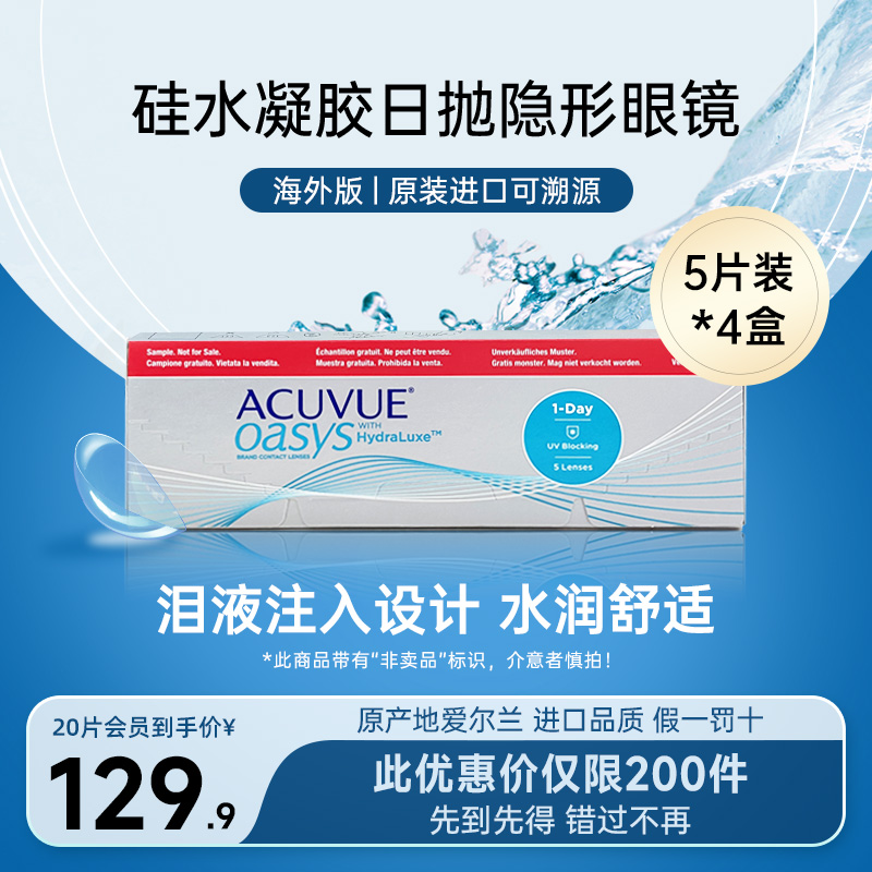 欧舒适20片 强生安视优欧舒适ACUVUE OASYS硅水凝胶隐形眼镜日抛