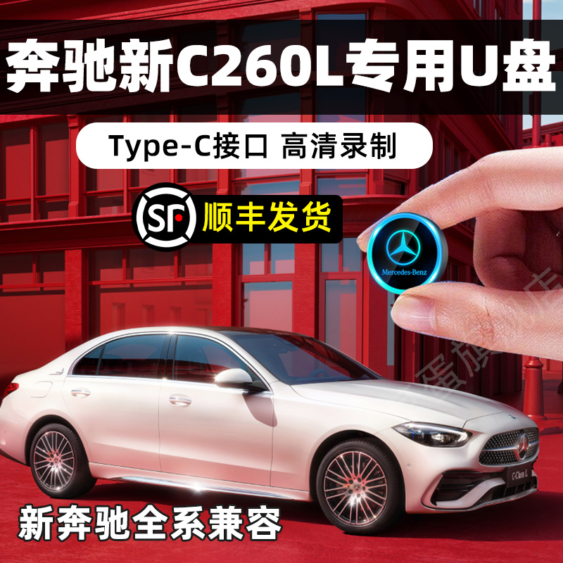 【C260L专用】奔驰行车记录仪U盘type-c u盘glc gls e300车载优盘