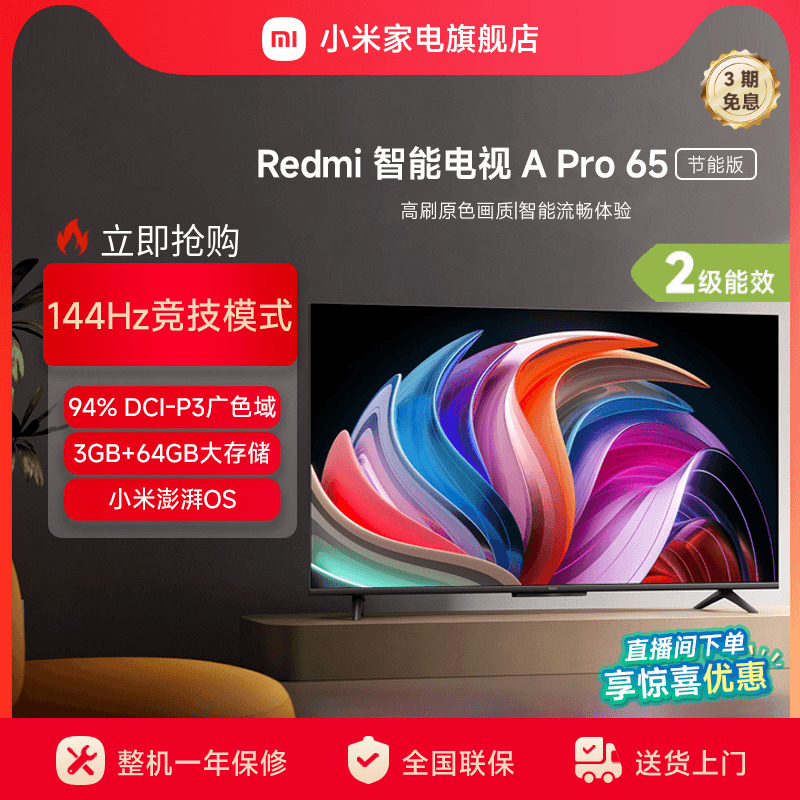 小米Redmi A Pro 65英寸高清144Hz高刷广色域智能平板电视节能版