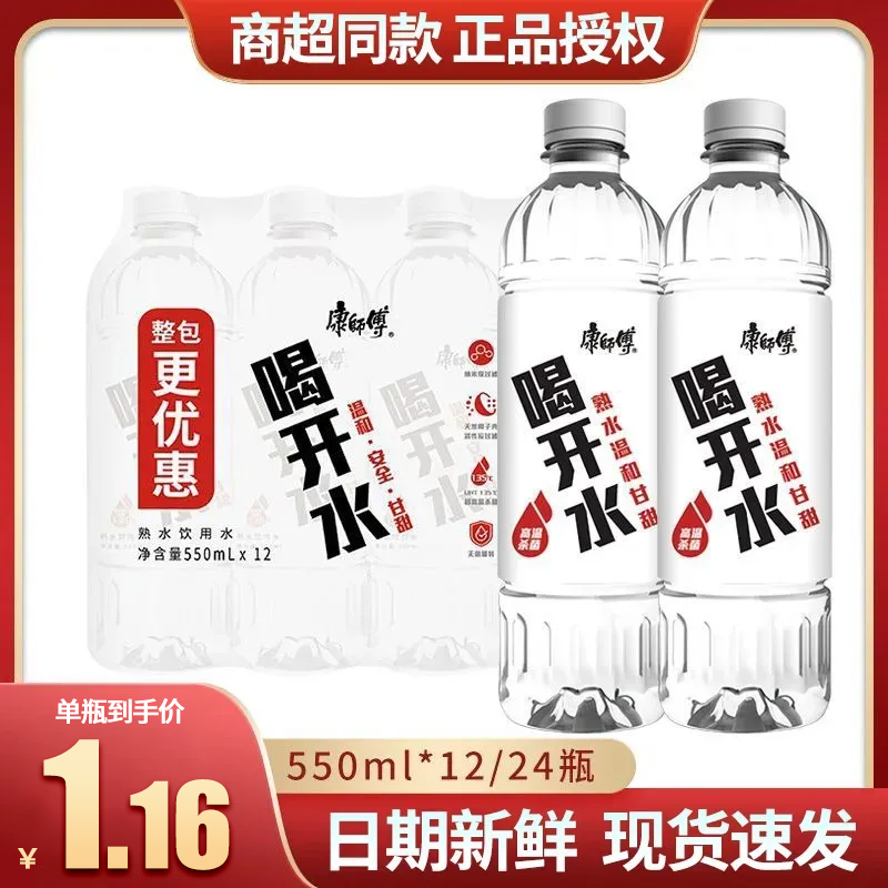 康师傅喝开水550mlx24瓶整箱装温和熟水会议办公家用水饮用水批发