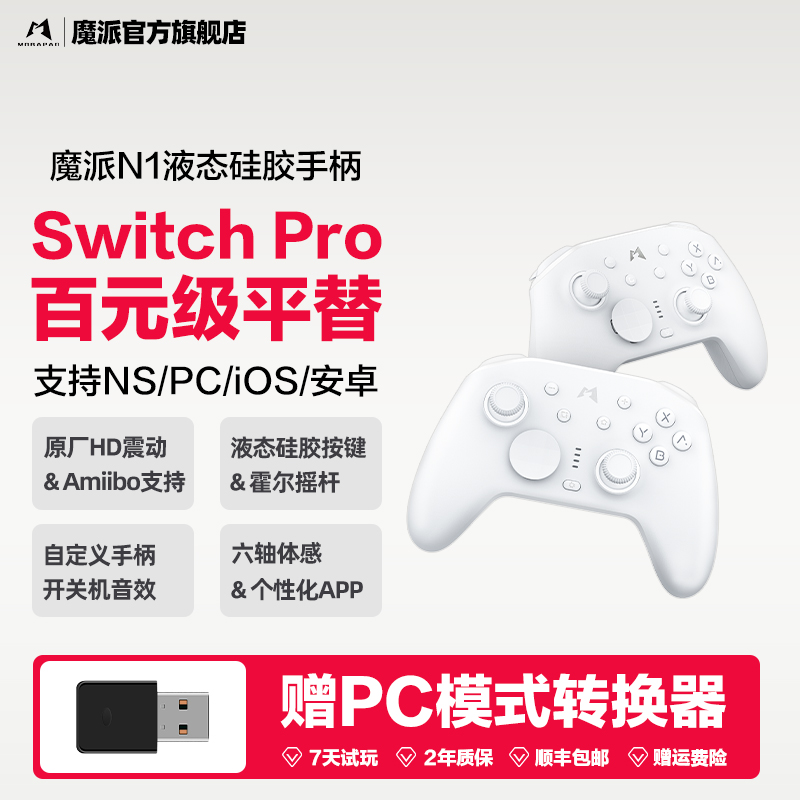 魔派N1液态硅胶游戏手柄 switch手柄 HD震动蓝牙无线pro手柄任天堂ns\/pc电脑\/steam\/手机通用塞尔达马里奥