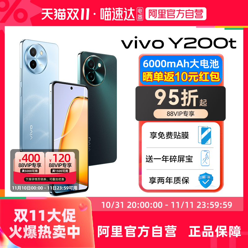 【88vip享95折】阿里官方自营 vivo Y200t手机5G轻薄6000毫安时44W闪充大内存120Hz金刚护眼屏