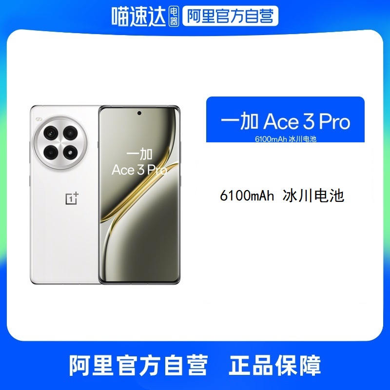 一加 Ace 3 Pro 第三代骁龙 8 旗舰芯片 6100mAh 冰川电池 AI手机超级闪充学生老人游戏拍照智能手机oppo一加