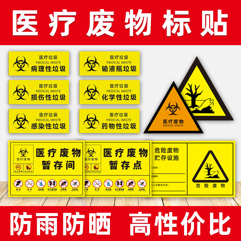 新版医疗废物标贴暂存间标识医废危废标签固废标识牌标志牌标签贴垃圾分类标识贴新国标警示感染性损伤性贴纸